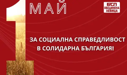 БСП – ОЛ отбелязва 1 май под надслов „За социална справедливост в солидарна България!“   - 1