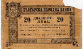 4 юни 1880 г. Ражда се левът в Царство България! Фискалното счетоводство обаче се води във френски франкове